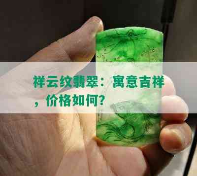 祥云纹翡翠：寓意吉祥，价格如何？