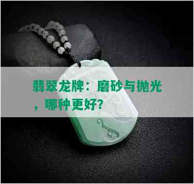 翡翠龙牌：磨砂与抛光，哪种更好？