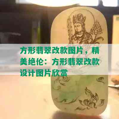 方形翡翠改款图片，精美绝伦：方形翡翠改款设计图片欣赏