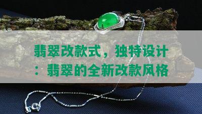 翡翠改款式，独特设计：翡翠的全新改款风格