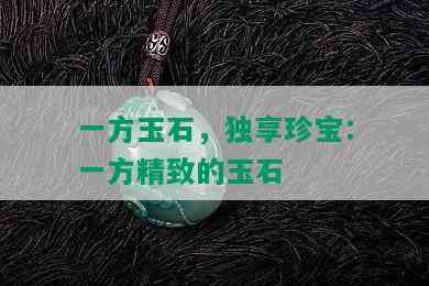 一方玉石，独享珍宝：一方精致的玉石