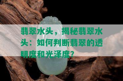 翡翠水头，揭秘翡翠水头：如何判断翡翠的透明度和光泽度？