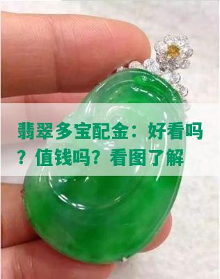 翡翠多宝配金：好看吗？值钱吗？看图了解