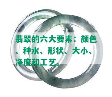 翡翠的六大要素：颜色、种水、形状、大小、净度和工艺。