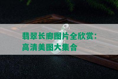 翡翠长廊图片全欣赏：高清美图大集合