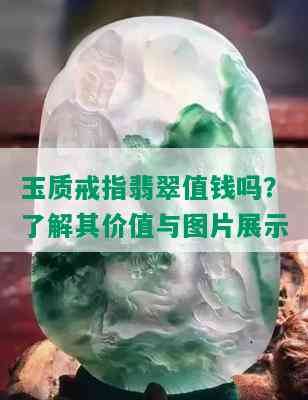 玉质戒指翡翠值钱吗？了解其价值与图片展示