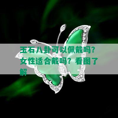 玉石八卦可以佩戴吗？女性适合戴吗？看图了解