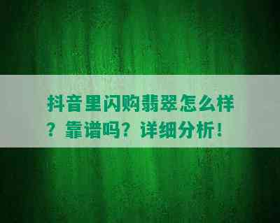 抖音里闪购翡翠怎么样？靠谱吗？详细分析！