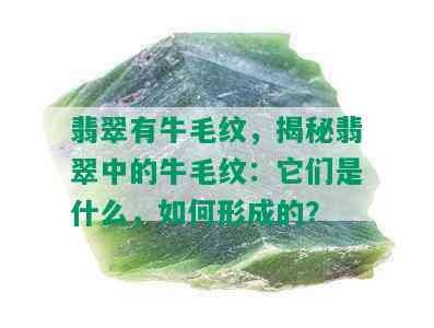 翡翠有牛毛纹，揭秘翡翠中的牛毛纹：它们是什么，如何形成的？