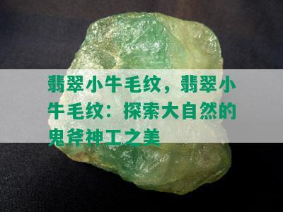 翡翠小牛毛纹，翡翠小牛毛纹：探索大自然的鬼斧神工之美