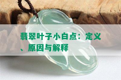 翡翠叶子小白点：定义、原因与解释