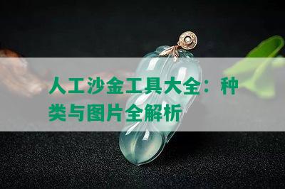 人工沙金工具大全：种类与图片全解析