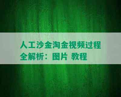 人工沙金淘金视频过程全解析：图片 教程