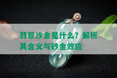 翡翠沙金是什么？解析其含义与砂金效应