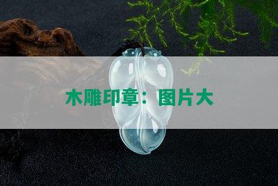 木雕印章：图片大