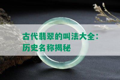 古代翡翠的叫法大全：历史名称揭秘