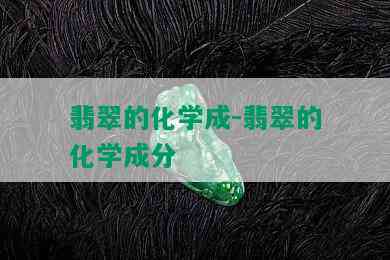 翡翠的化学成-翡翠的化学成分