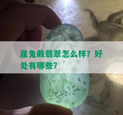 属兔戴翡翠怎么样？好处有哪些？