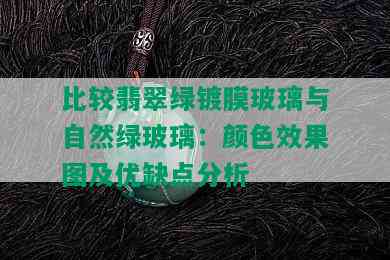 比较翡翠绿镀膜玻璃与自然绿玻璃：颜色效果图及优缺点分析