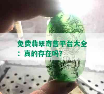 免费翡翠寄售平台大全：真的存在吗？