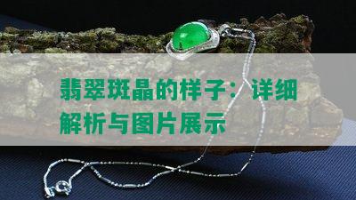 翡翠斑晶的样子：详细解析与图片展示