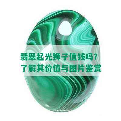 翡翠起光狮子值钱吗？了解其价值与图片鉴赏