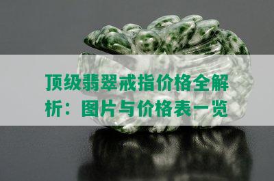 顶级翡翠戒指价格全解析：图片与价格表一览