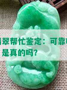 翡翠帮忙鉴定：可靠吗？是真的吗？