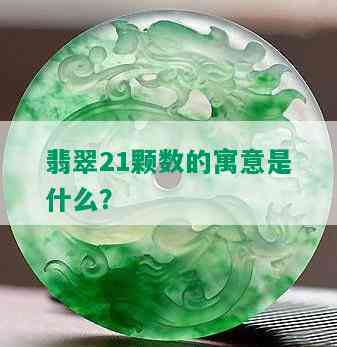 翡翠21颗数的寓意是什么？