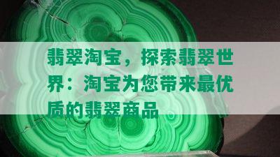 翡翠淘宝，探索翡翠世界：淘宝为您带来更优质的翡翠商品