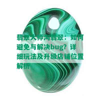 翡翠大师淘翡翠：如何避免与解决bug？详细玩法及升级店铺位置解析