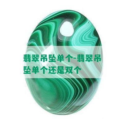 翡翠吊坠单个-翡翠吊坠单个还是双个