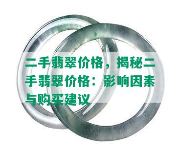 二手翡翠价格，揭秘二手翡翠价格：影响因素与购买建议