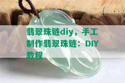 翡翠珠链diy，手工制作翡翠珠链：DIY教程