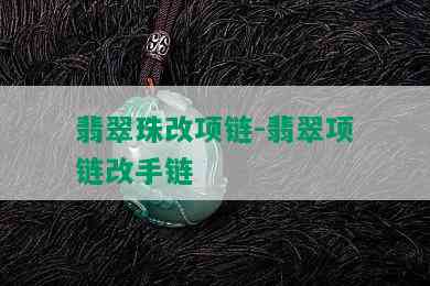 翡翠珠改项链-翡翠项链改手链