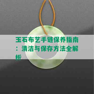 玉石布艺手链保养指南：清洁与保存方法全解析