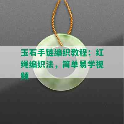 玉石手链编织教程：红绳编织法，简单易学视频