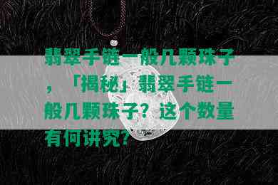 翡翠手链一般几颗珠子，「揭秘」翡翠手链一般几颗珠子？这个数量有何讲究？