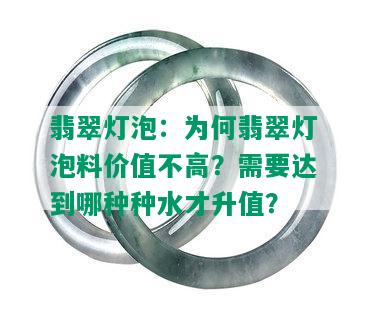 翡翠灯泡：为何翡翠灯泡料价值不高？需要达到哪种种水才升值？