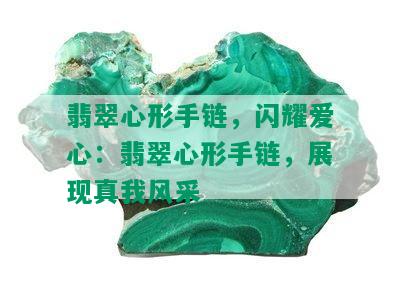 翡翠心形手链，闪耀爱心：翡翠心形手链，展现真我风采