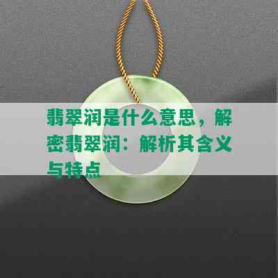 翡翠润是什么意思，解密翡翠润：解析其含义与特点