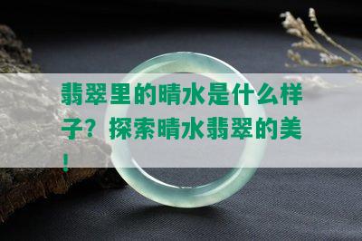 翡翠里的晴水是什么样子？探索晴水翡翠的美！