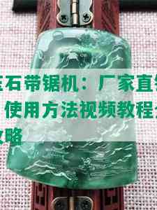 玉石带锯机：厂家直销，使用方法视频教程全攻略