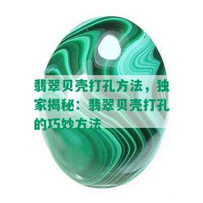 翡翠贝壳打孔方法，独家揭秘：翡翠贝壳打孔的巧妙方法