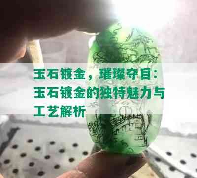 玉石镀金，璀璨夺目：玉石镀金的独特魅力与工艺解析