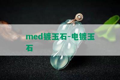 med镀玉石-电镀玉石