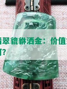 翡翠貔貅洒金：价值如何？