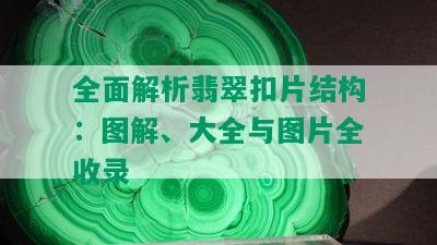 全面解析翡翠扣片结构：图解、大全与图片全收录