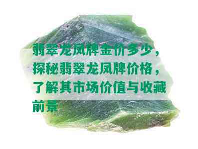 翡翠龙凤牌金价多少，探秘翡翠龙凤牌价格，了解其市场价值与收藏前景