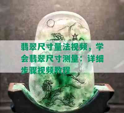 翡翠尺寸量法视频，学会翡翠尺寸测量：详细步骤视频教程